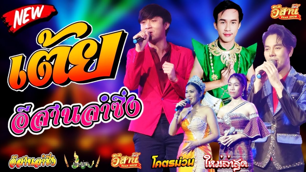 คอนเสิร์ตสุดม่วน - อีสานลำซิ่ง [ใหมล่าสุด]