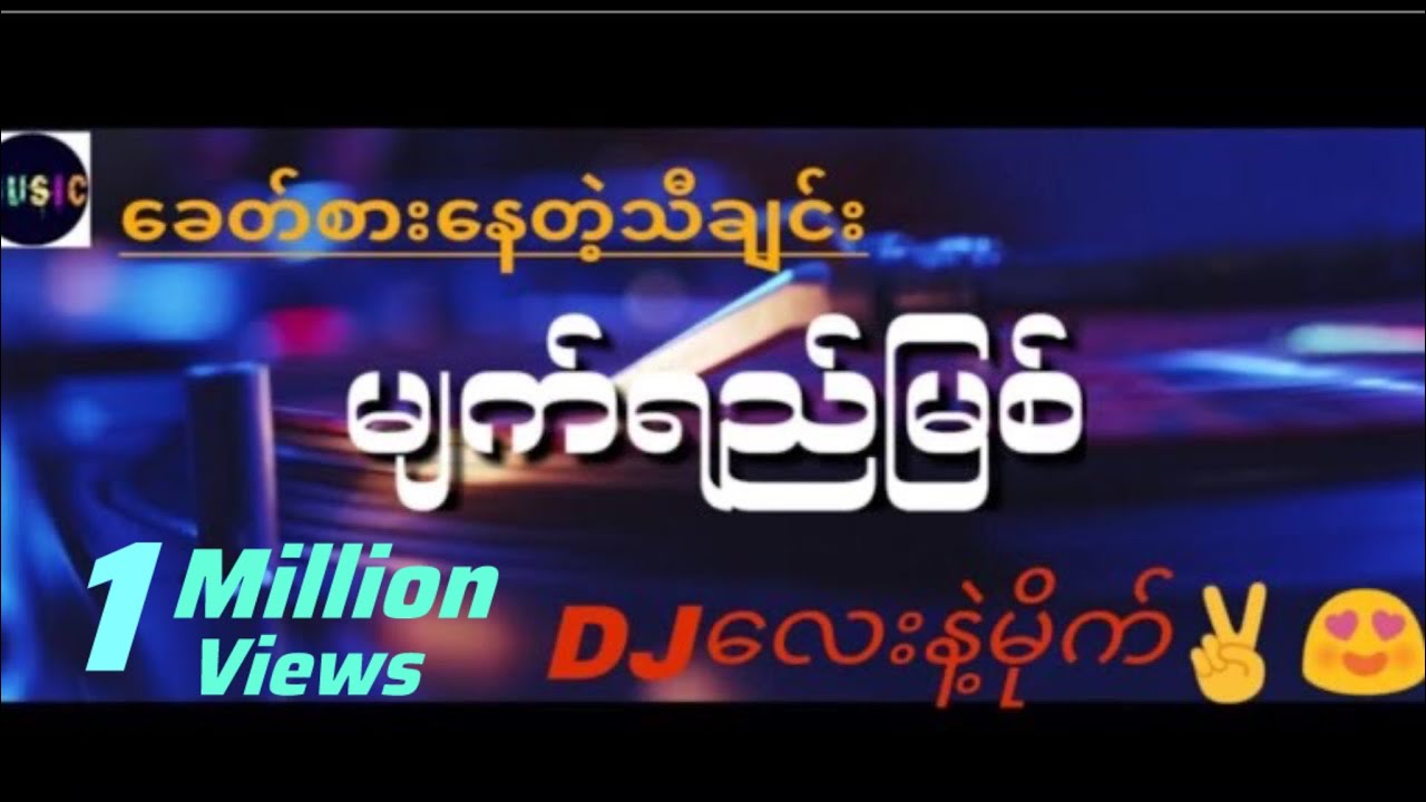 မျက်ရည်မြစ်🎵🎤🥰Remix-DJ MIN MYANMAR TIKTOK NEW SONG DJ2024🎶🔥