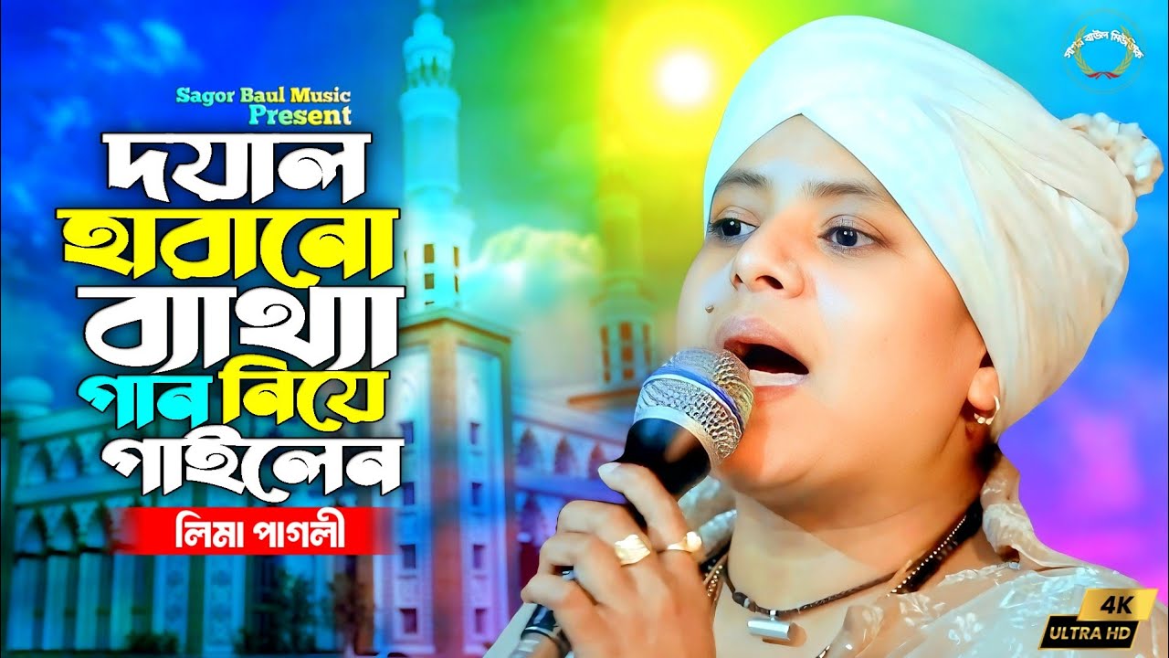 দয়াল হারানো ব্যাথ্যা নিয়ে গান  লিমা পাগলী | আর কিছু লাগেনা ভালো ও দয়াল চান তুই ছাড়া | Lima Pagli