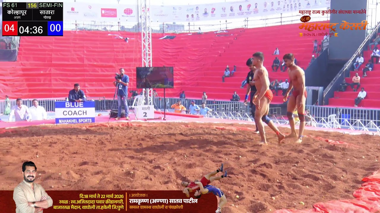 #Live महाराष्ट्र केसरी स्पर्धा, 2025-2026, वाघोली, पुणे...