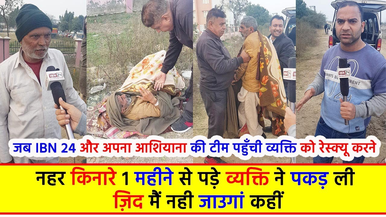 नहर किनारे 1 महीने से पड़े व्यक्ति ने पकड़ ली ज़िद मैं नही जाउगां कहीं, जब IBN 24 और अपना आशियाना
