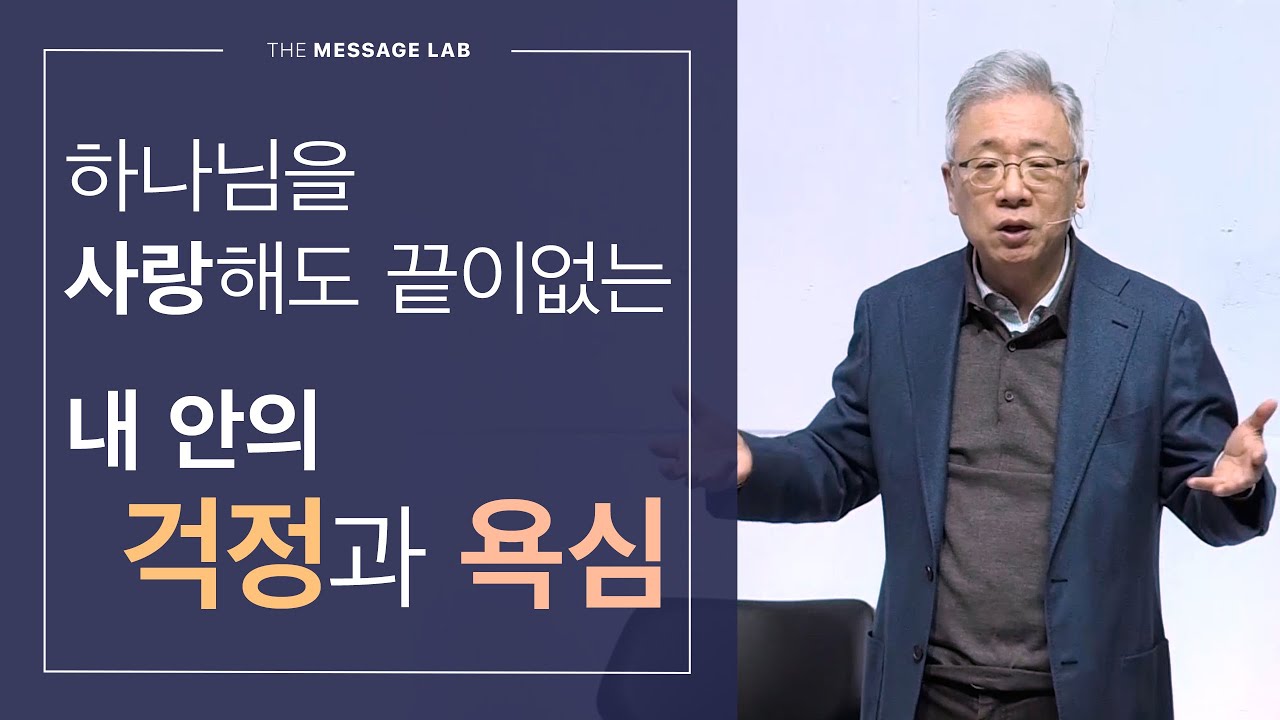[답답함에 답하다] 하나님을 사랑해도 내 안의 걱정과 욕심이 그대로라면