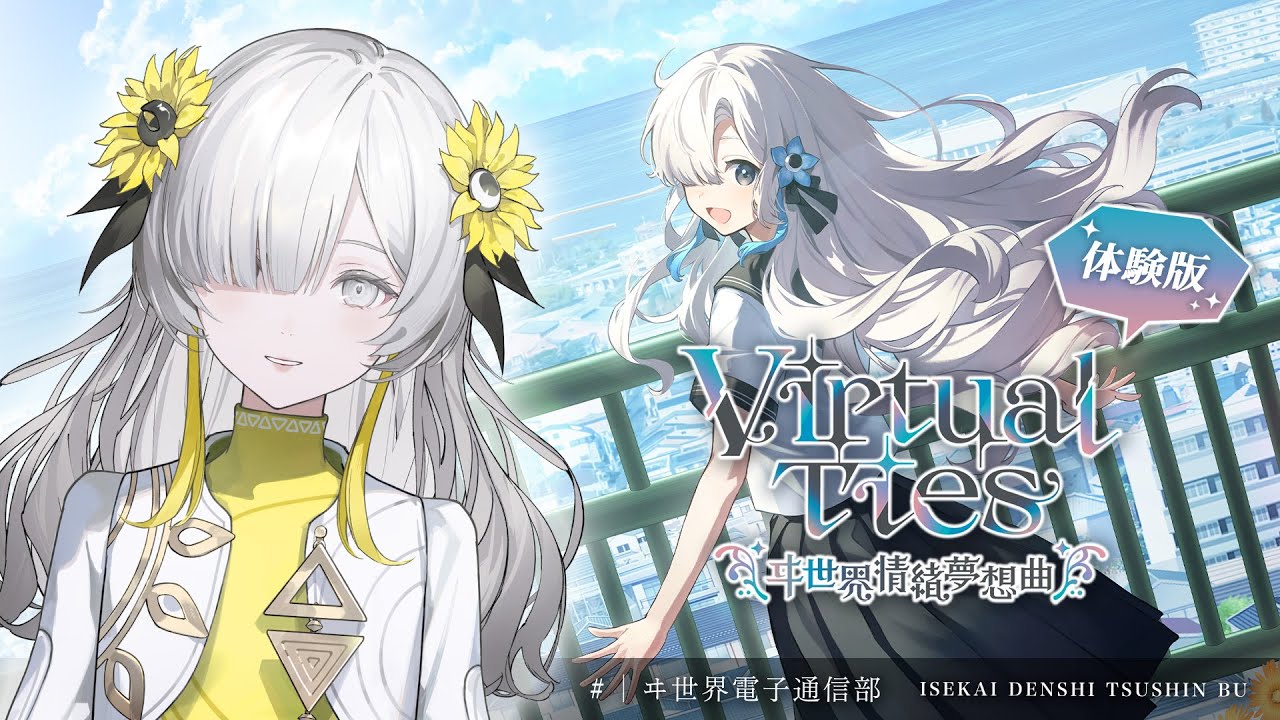【Virtual Ties 〜ヰ世界情緒夢想曲〜】ヰ世界情緒がヰ世界情緒をプロデュース？！体験版をプレイ！【 #ヰ世界電子通信部 vol.44】