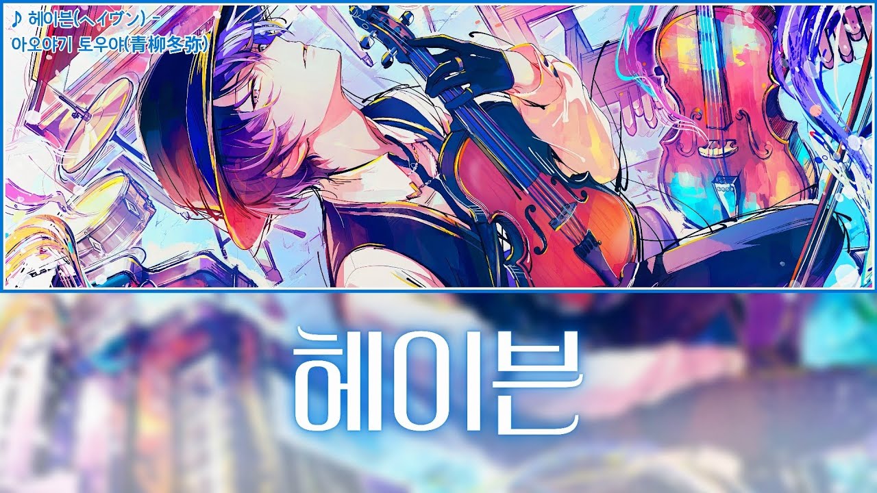 [프로세카] 헤이븐(ヘイヴン) - 아오야기 토우야(青柳冬弥) 어나더 보컬 가사 영상