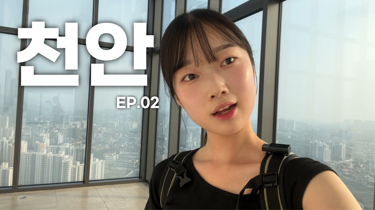 내가 혼자 떠난 이유🏃🏻‍♀️ 나홀로 천안 여행 VLOG EP.02