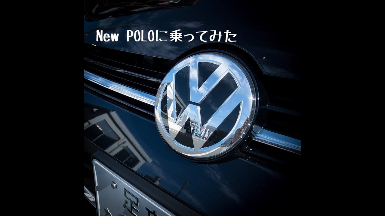 New Poloに乗ってみた
