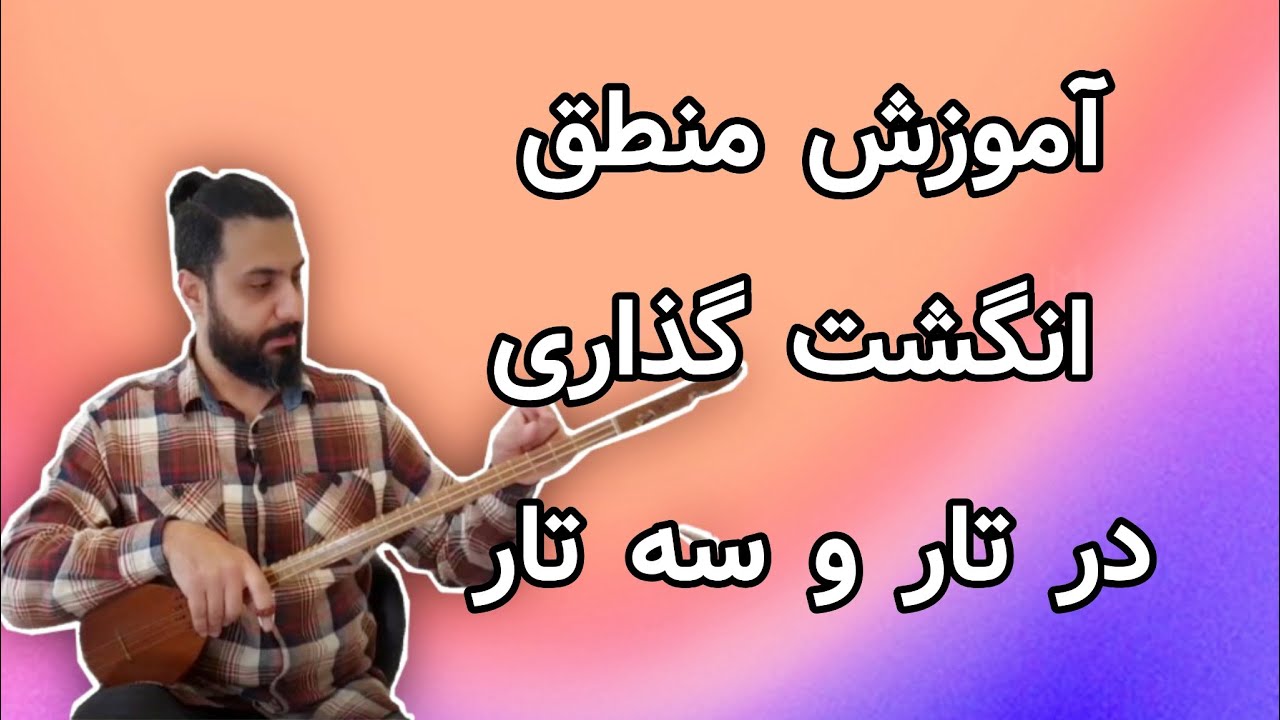 آموزش سه تار: آموزش منطق انگشت گذاری در جمله بندی های مختلف