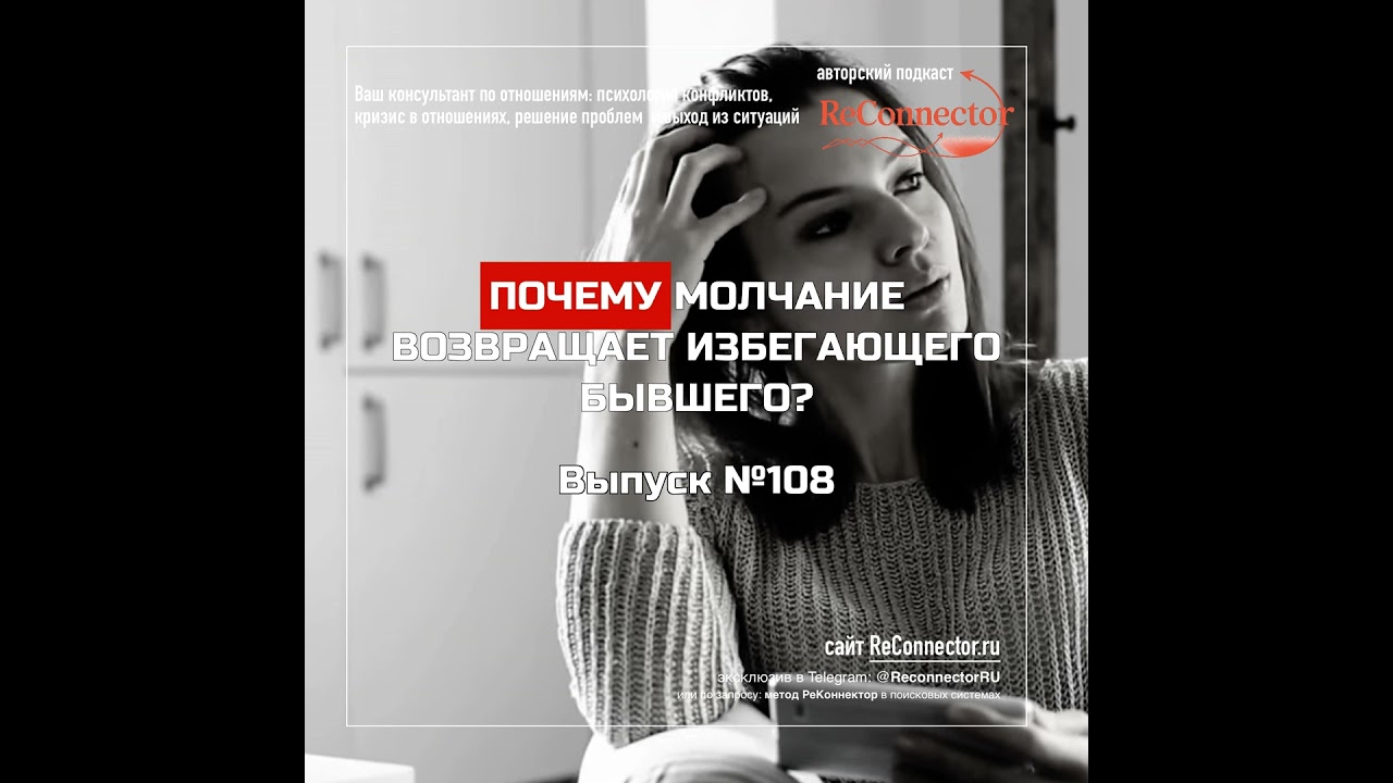 Почему молчание возвращает избегающего бывшего?