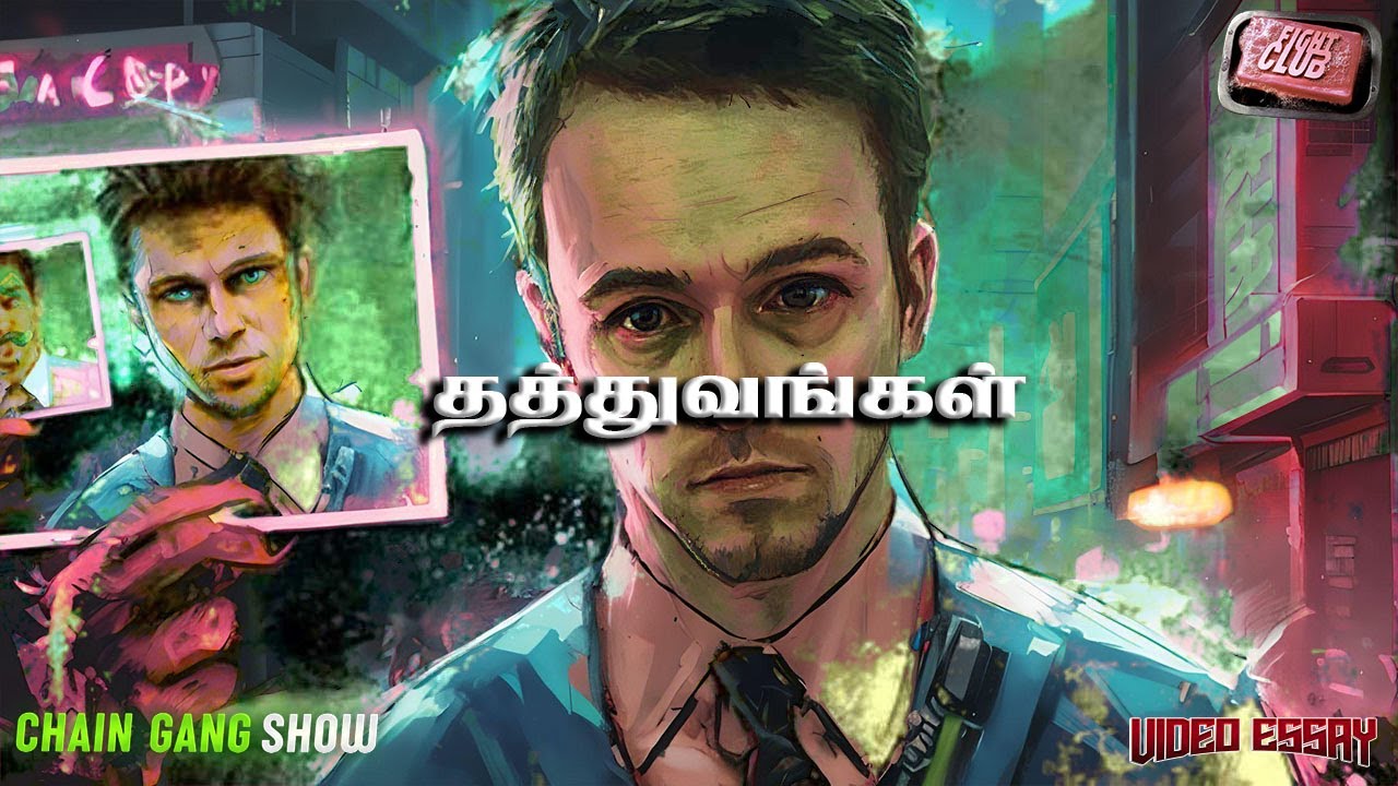 Просто «Отпусти» — объяснение «Бойцовского клуба» на тамильском | Chain Gang Show