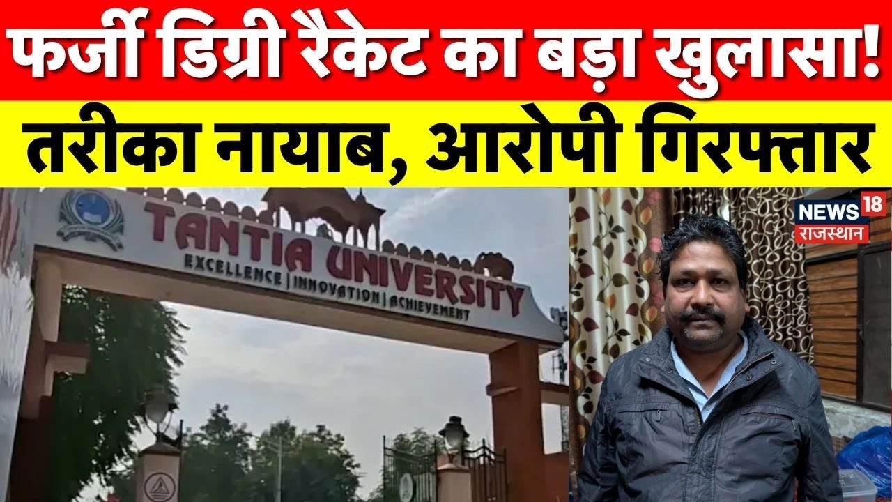 Fake Degree Racket : श्रीगंगानगर में फर्जी डिग्री रैकेट का बड़ा खुलासा, आरोपी गिरफ्तार! Crime News