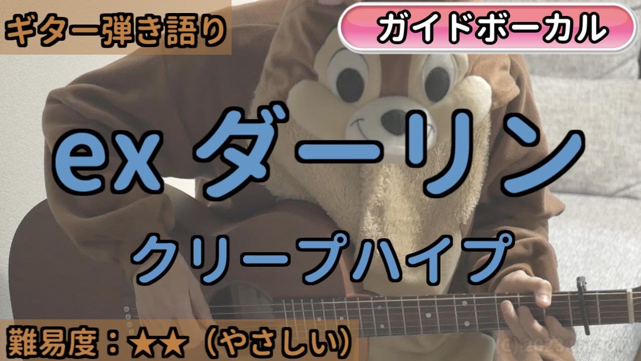 ex ダーリン／クリープハイプ／ギター弾き語り練習用動画（コード／ストローク／歌詞／歌）