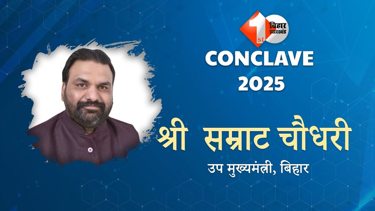 First Bihar Conclave LIVE | पटना कॉन्क्लेव 2025 में उप मुख्यमंत्री सम्राट चौधरी LIVE
