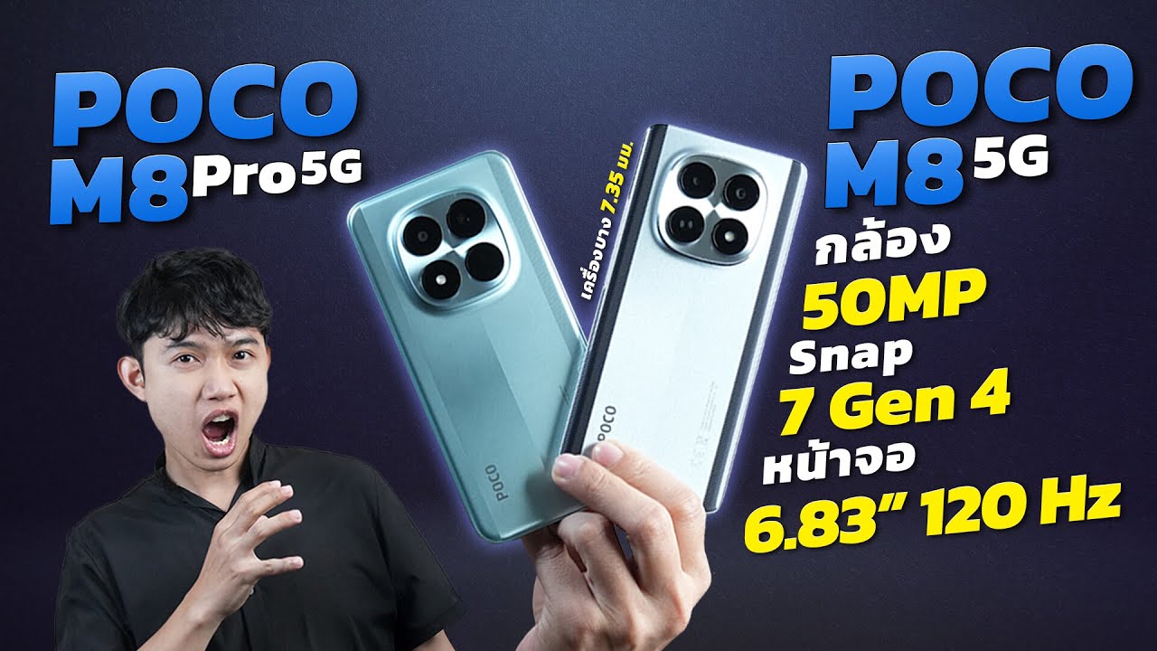 รีวิว POCO M8 5G และ POCO M8 Pro 5G มือถืองบกลาง!! สเปกจัดเต็ม จอใหญ่ แบตอึด!! ในราคาสุดคุ้ม!!