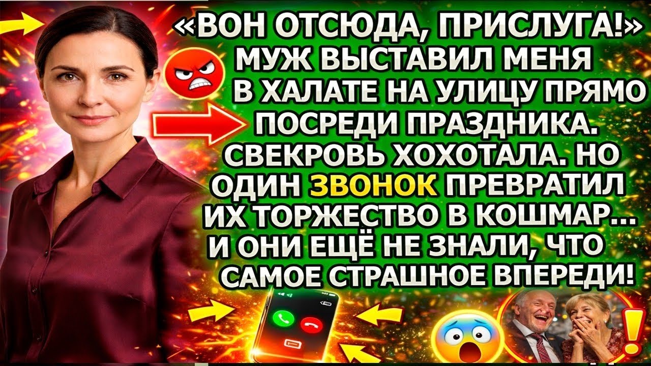 «Вон, прислуга!» Муж выгнал меня в халате на улицу. Свекровь хохотала. Но один звонок всё изменил...