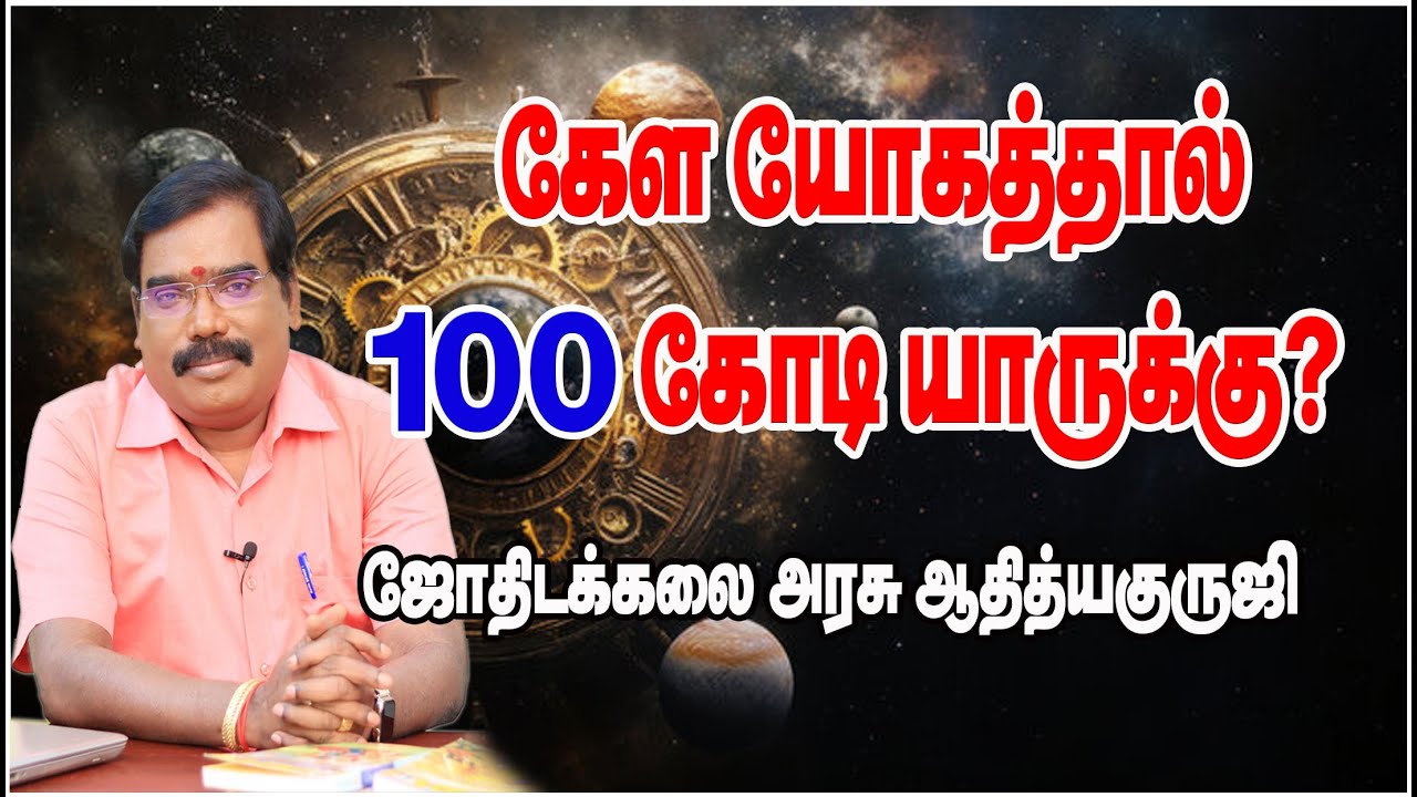 Who can earn a 100cr from  Kela Yoga?கேள யோகத்தால் நூறு கோடி சம்பாதிப்பவர்?#adityaguruji #jothidam