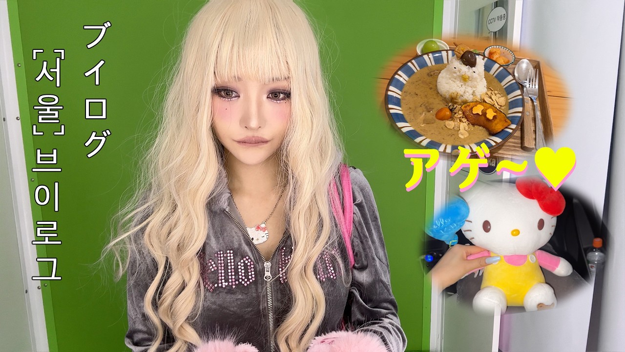 [SUB] 갸루샌 서울 나들이 (+ ギャル♡ 데일리 메이크업) l Korean Gyaru Vlog