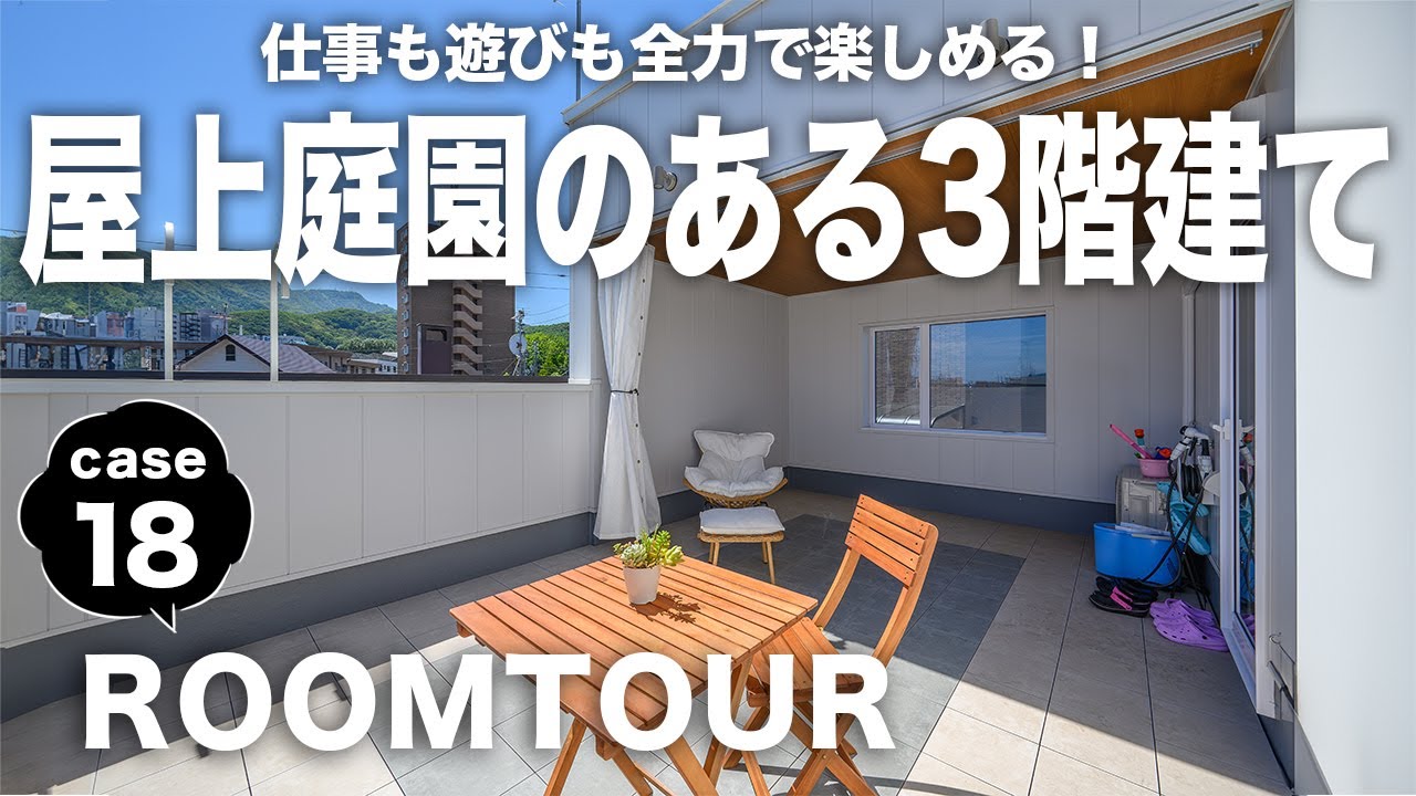 【ルームツアー】仕事も遊びも全力！“屋上庭園”のある家｜集中して仕事ができるスペースと家族のつながりを感じる明るい2階LDKの家｜屋上庭園｜そらにわの家｜屋上バルコニー｜北海道 札幌｜寿建設