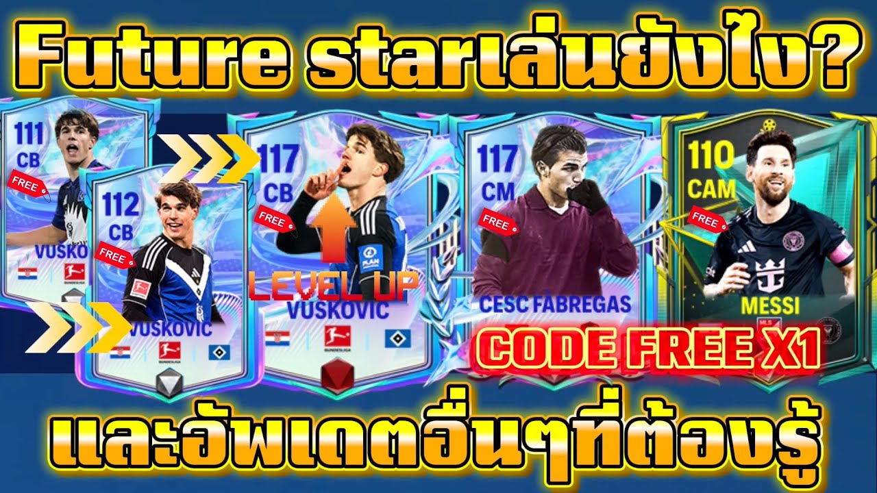 FC MOBILE: ใครงง!!กิจใหม่Future starเล่นยังไง? มาดู Codeแจกของฟรี และอัพเดตอื่นๆที่ต้องรู้