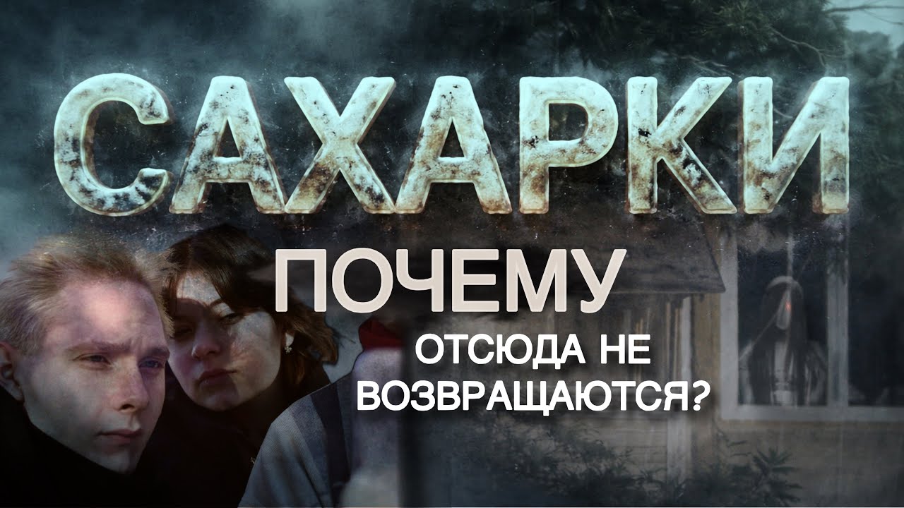 Почему отсюда никто не возвращается? Мы поехали туда сами…УСАДЬБА САХАРКОВ