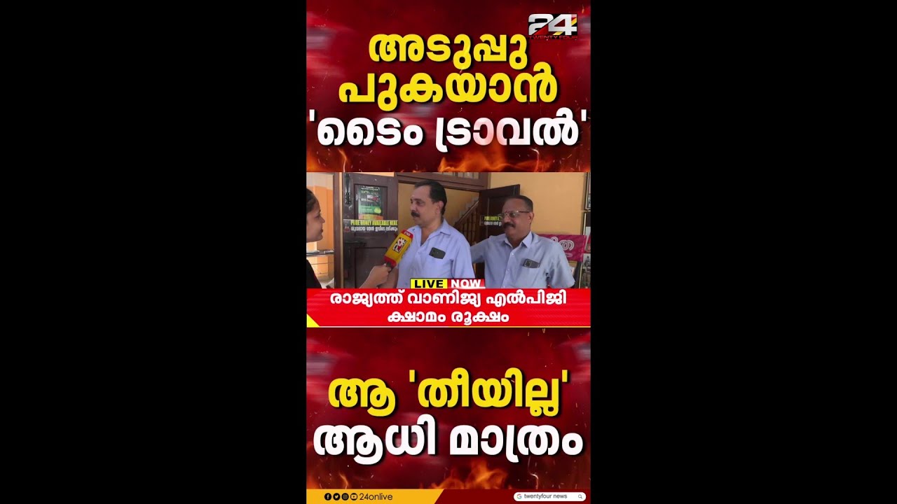 'മസാല ദോശ ഇല്ല..മെനു എല്ലാം വെട്ടിക്കുറച്ചു,അടുപ്പിൽ വേവുന്നത് മാത്രമേ ഇപ്പോൾ നൽകാനാകു'