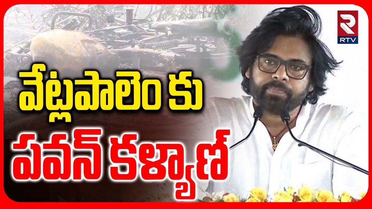 Pawan Kalyan Visit To Vetlapalem | వేట్లపాలెం కు పవన్ కళ్యాణ్ | Kakinada Fire incident | RTV