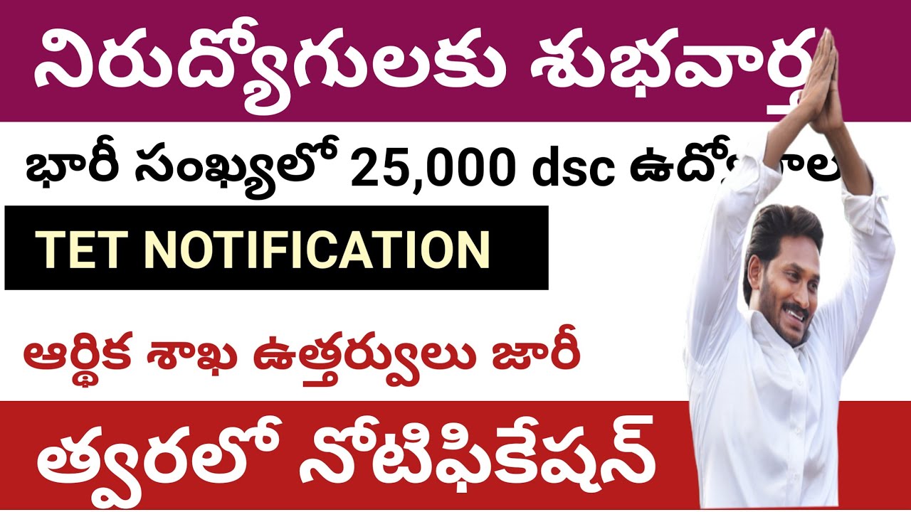 AP DSC NOTIFICATION LATEST NEWS /AP TET NOTIFICATION 2019/LATEST GOVT JOBS 2019/APPSC LATEST NEWS /