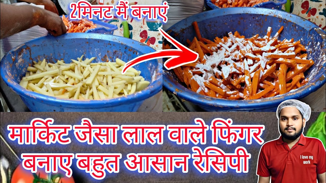मार्किट जैसा लाल फिंगर बनाएं घर पर बहुत आसानी से/Red finger like market made very easy\ #frenchfrie