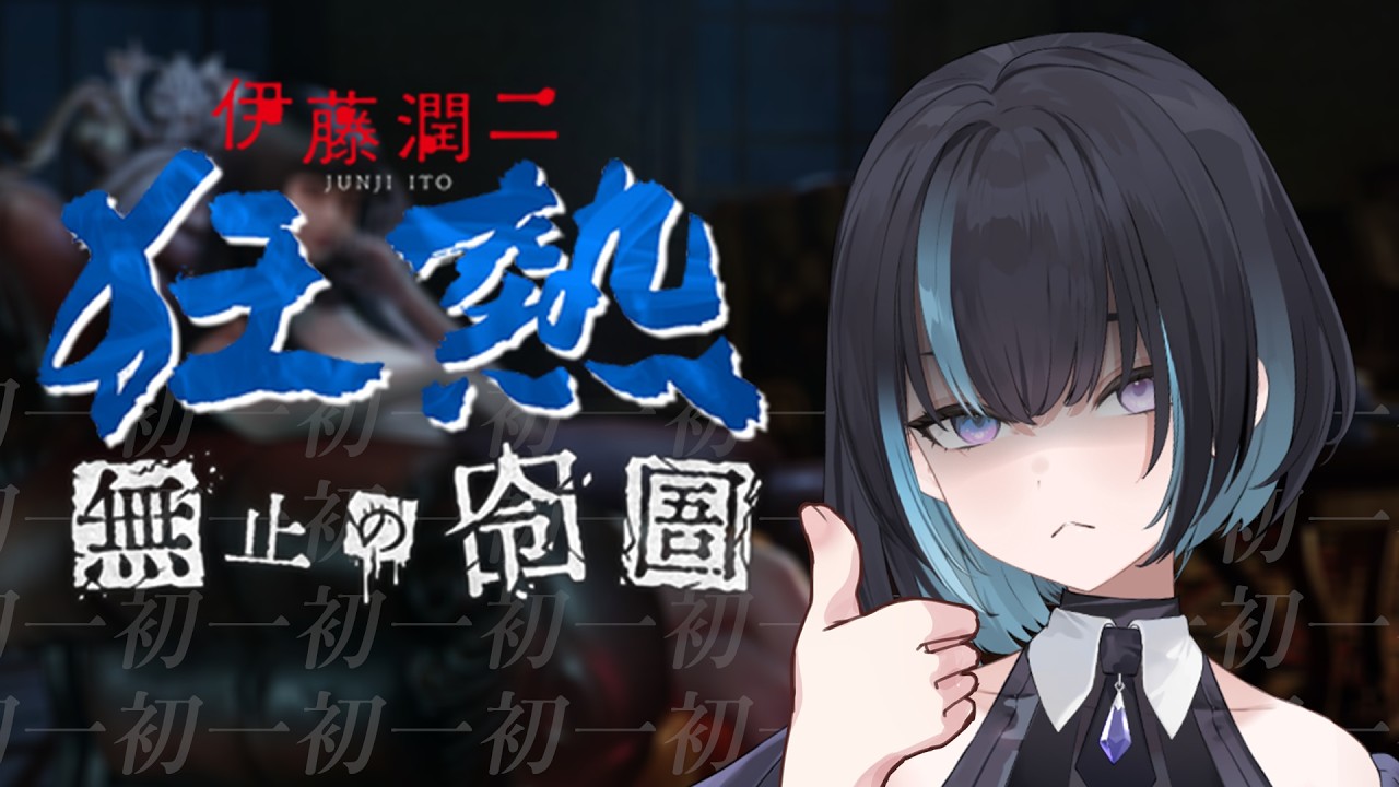 【#伊藤潤二狂熱_無盡的囹圄】初一 不是初音 也不是初伊洛菈｜伊洛菈Elora