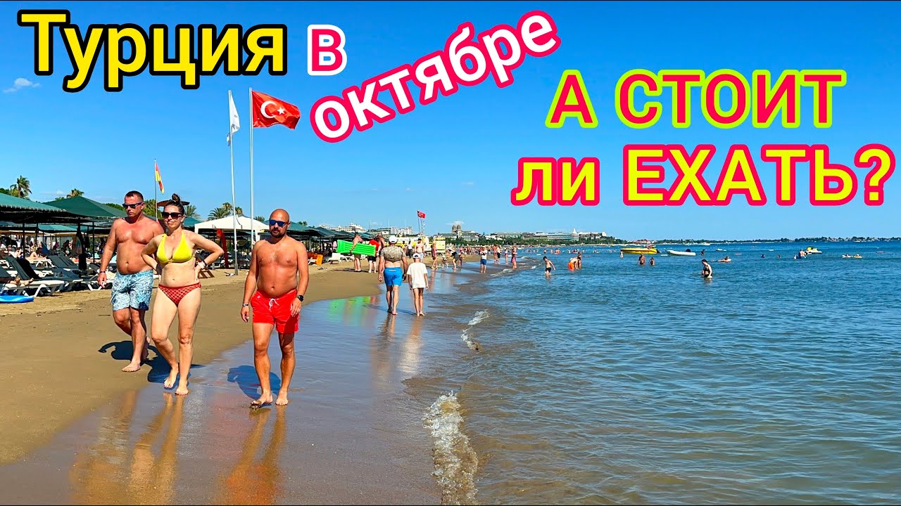 Турция в ОКТЯБРЕ 🇹🇷 Лучшие ЦЕНЫ❗️ Стоит ли ЛЕТЕТЬ? Плюсы и минусы отдыха ОСЕНЬЮ