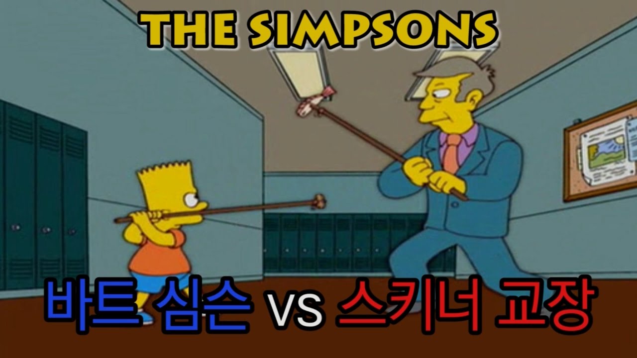 바트 심슨 VS 스키너 교장 (알러지 전투)