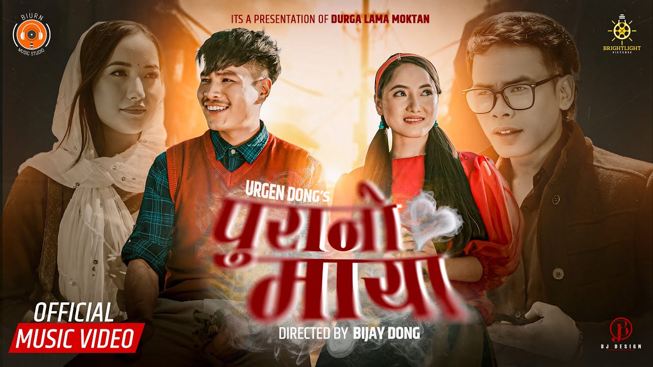 Urgen Dong - Mai Jhuto 2 (Purano Maya) Smita Pradhan Ft Bijay Dong & Rasmila Tamang Official MV
