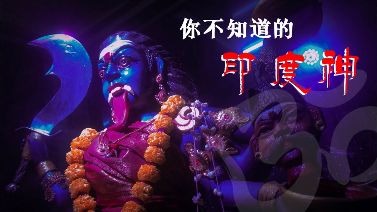 你不知道的印度神 原来连华人也崇拜他们！！ft. Errena虎娜 |【天黑 · 请闭眼】#16