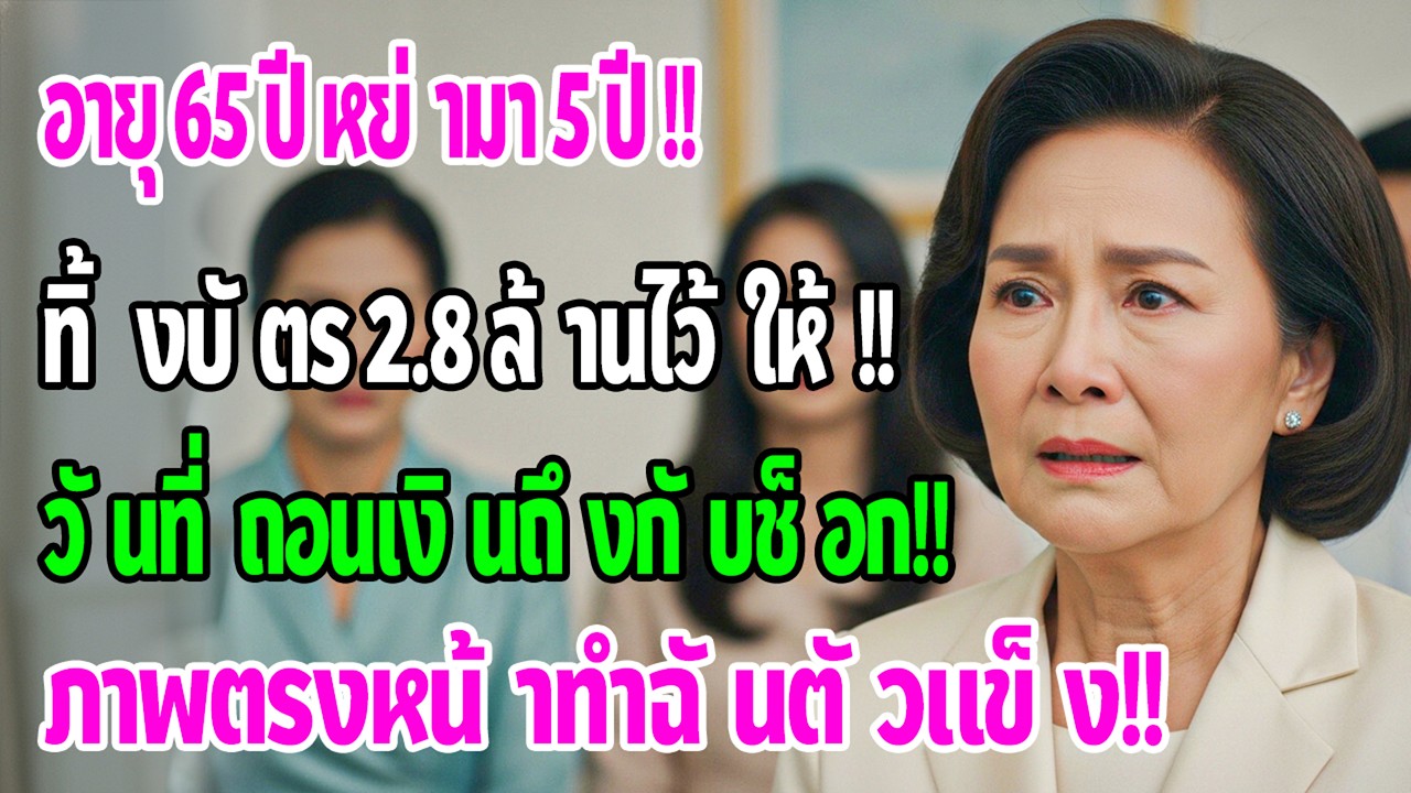 อายุ 65 หย่า 5 ปี อดีตสามีทิ้งบัตร 2.8 ล้าน ฉันไม่เคยแตะ จนวันหนึ่งไปถอนเงิน ภาพตรงหน้าทำฉันช็อก