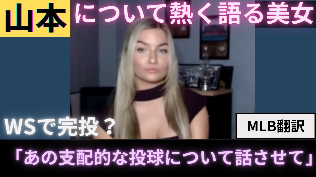 【海外の反応】美女が山本由伸のワールドシリーズ完投について熱く語る