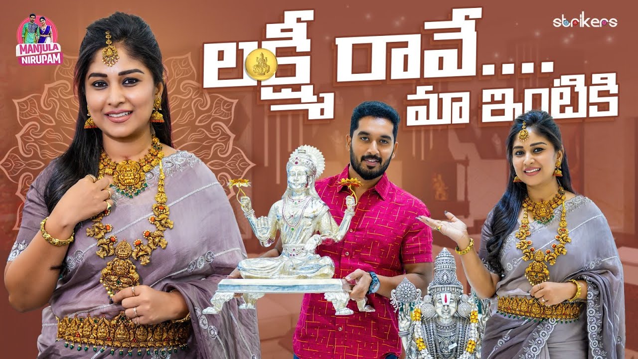 లక్ష్మీ రావే మా ఇంటికి || Manjula Nirupam || Strikers
