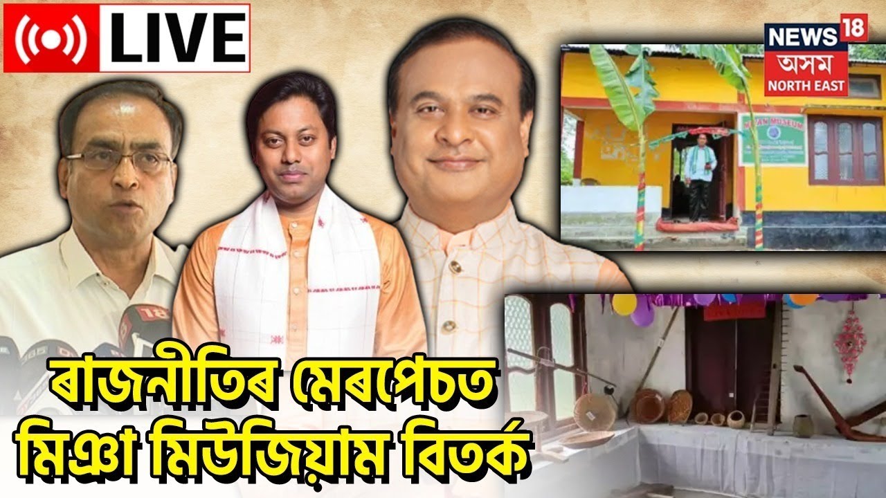 Assam Political News LIVE | ৰাজনৈতিক বিতৰ্কৰ ৰূপ পাইছে Goalparaৰ Miya Museumয়ে | Assamese News