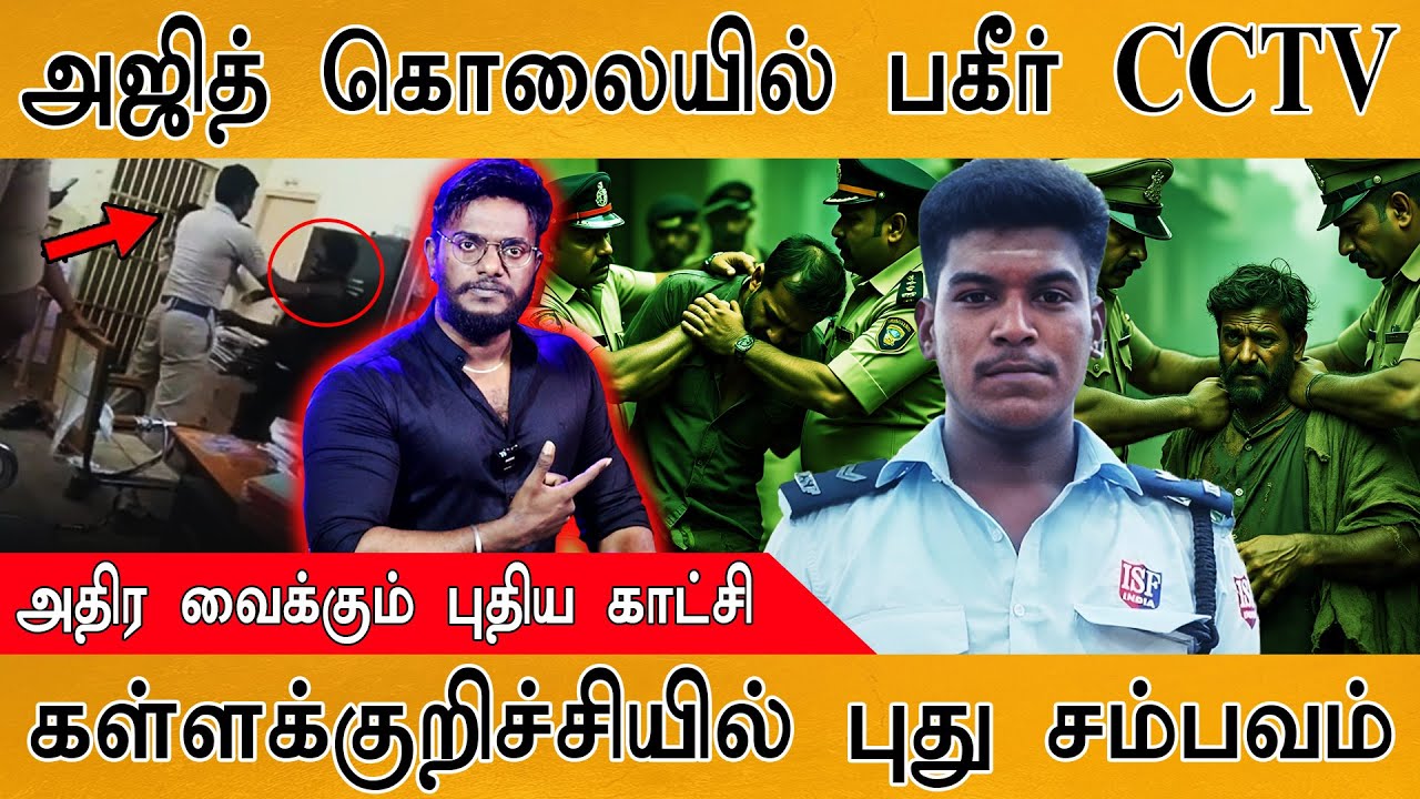 Ajith Kumar கொலையில் பகீர் CCTV | கள்ளக்குறிச்சியில் புது சம்பவம் | Sivaganga Tiruppuvanam | Nikitha