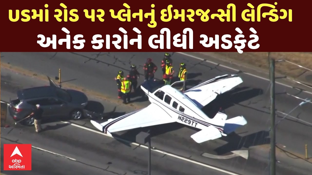 US Plane Emergency Landing | અમેરિકામાં રોડ પર પ્લેનનું ઇમરજન્સી લેન્ડિંગ, અનેક કારોને લીધી અડફેટે