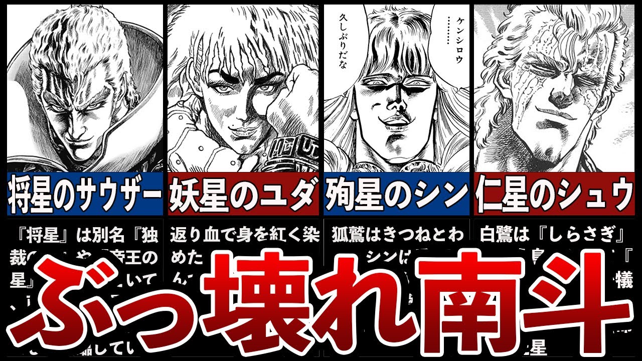 【北斗の拳】ぶっ壊れ南斗六聖拳最強ランキングTOP7