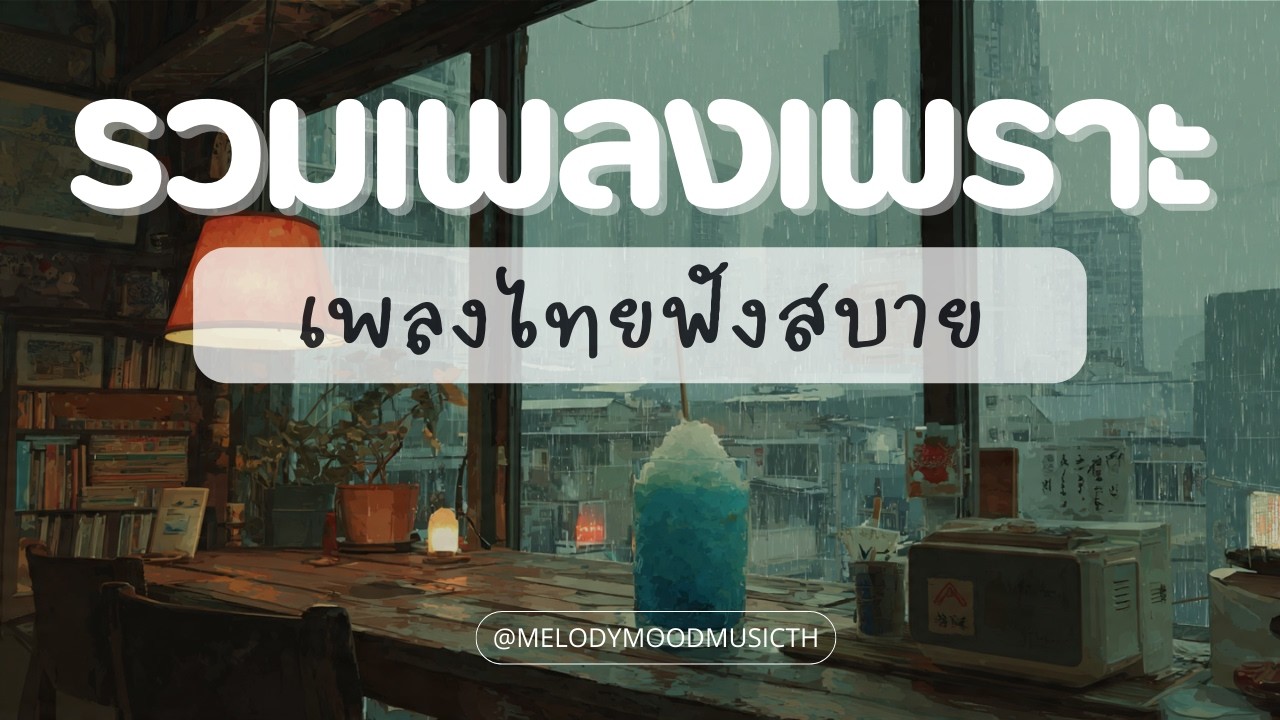 เพลง Boom Bap ไทย เศร้าๆ 🎧 | 1% แบตเตอรี่ที่ตั้งใจให้หมด | Relaxing Hip Hop 2026