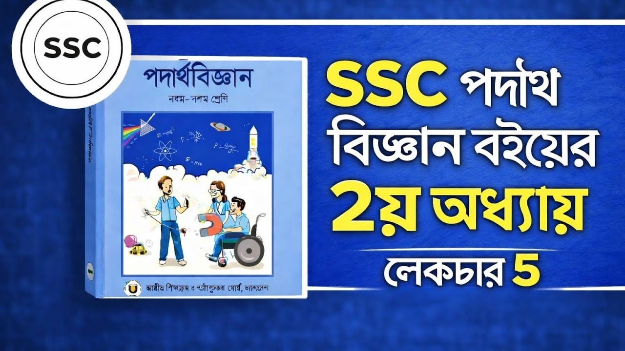 SSC গতি লেকচার ৫ #motion #education #physicschapter2 #vector #physics 