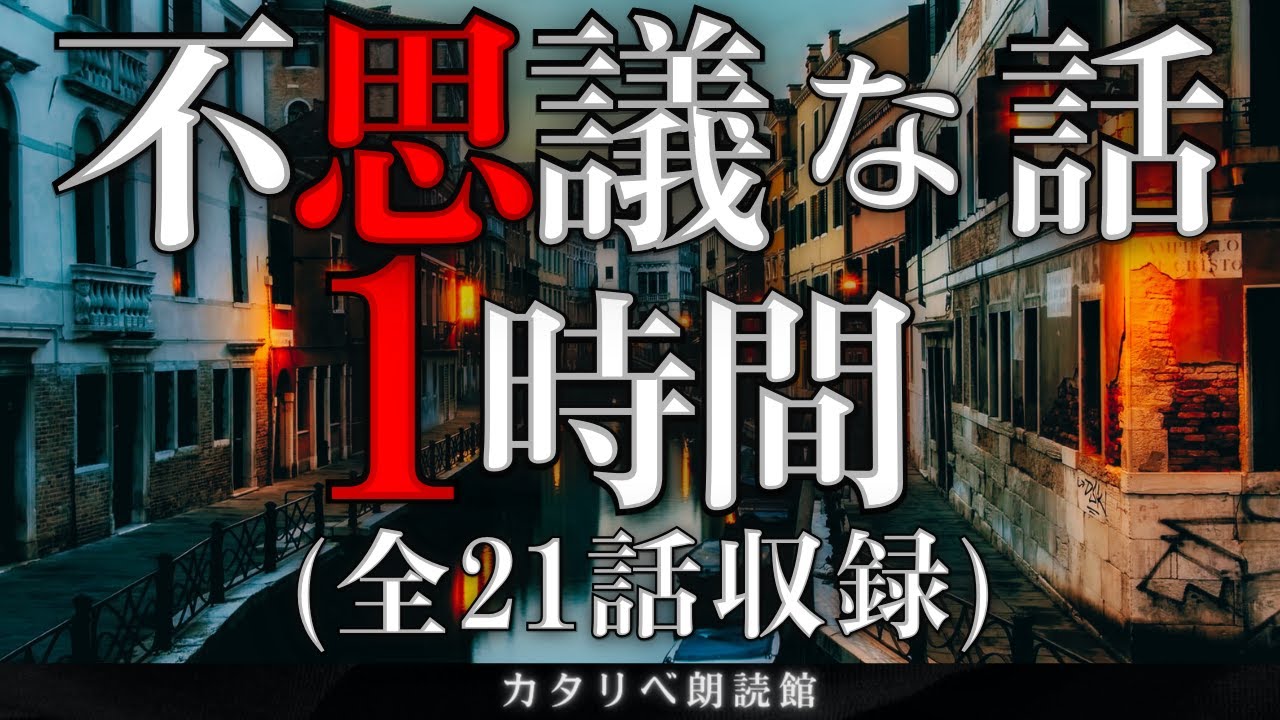 【雨音朗読】不思議な話1時間つめ合わせ、全21話(台風の目、ほか)