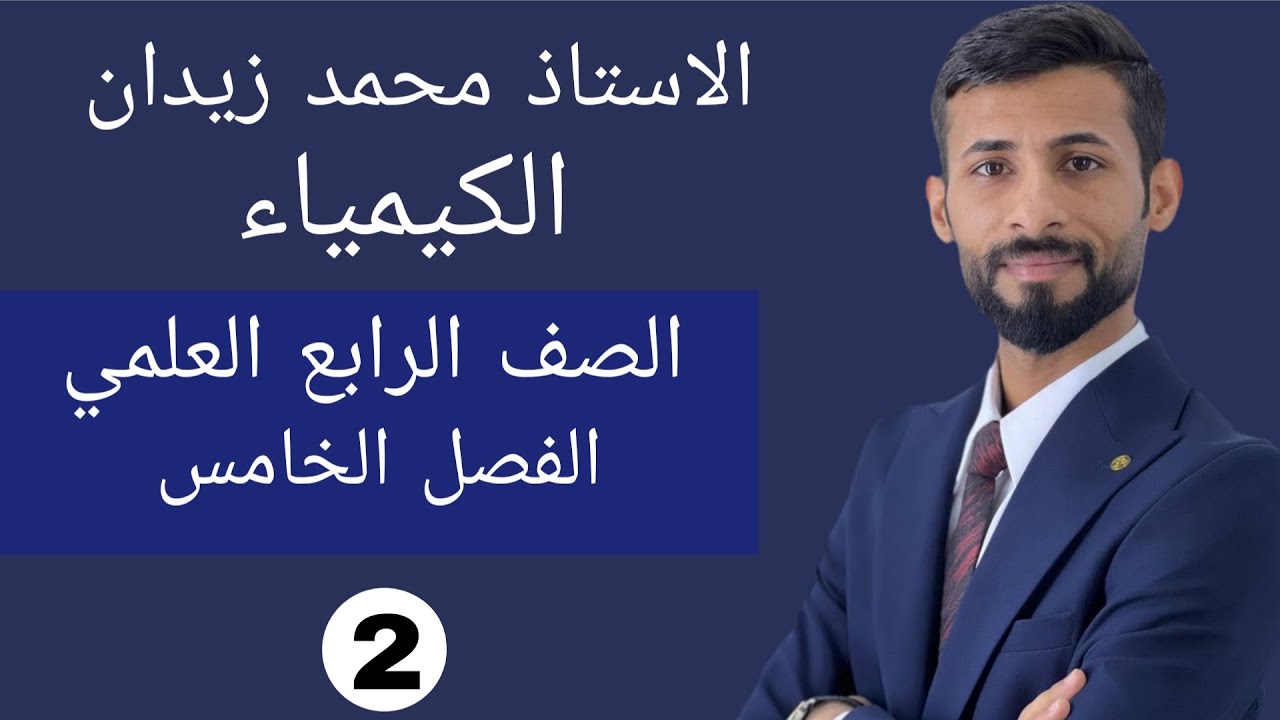 كيمياء الرابع العلمي / الفصل الخامس / طاقة التنشيط النووية / المحاضرة 2 / منهج 2025