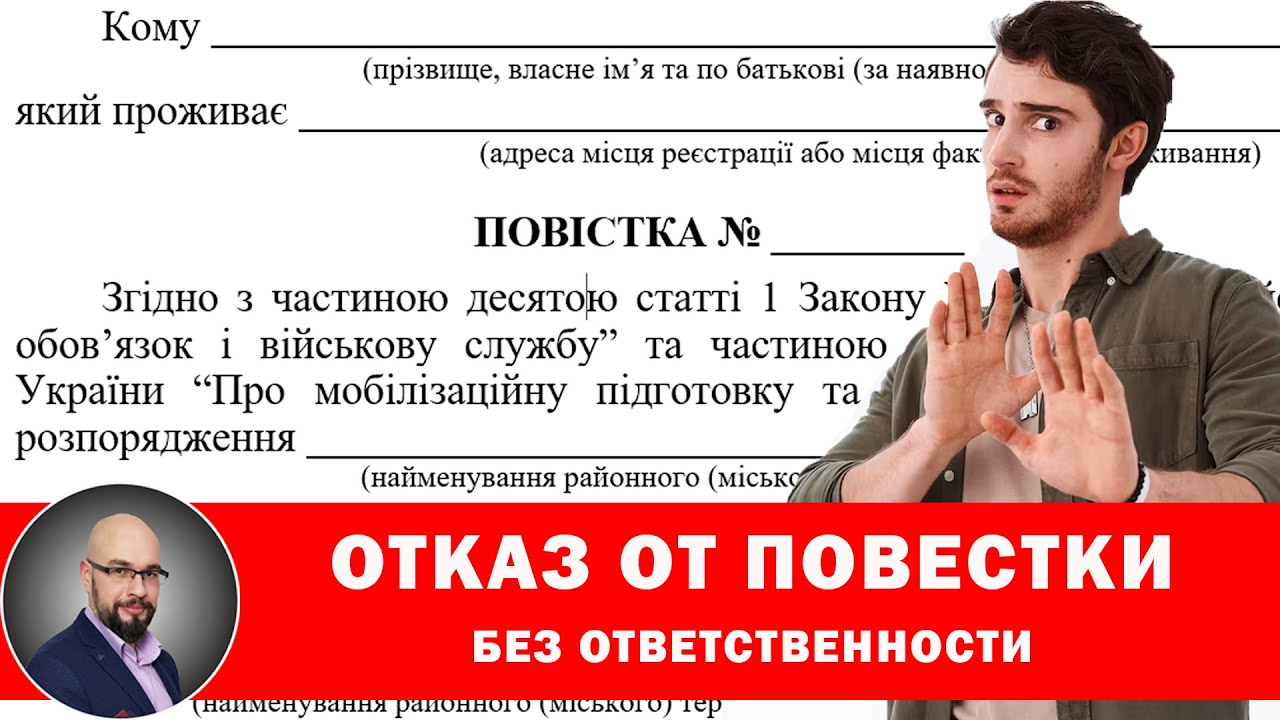 Отказ от повестки без ответственности даже во время мобилизации и военного положения.