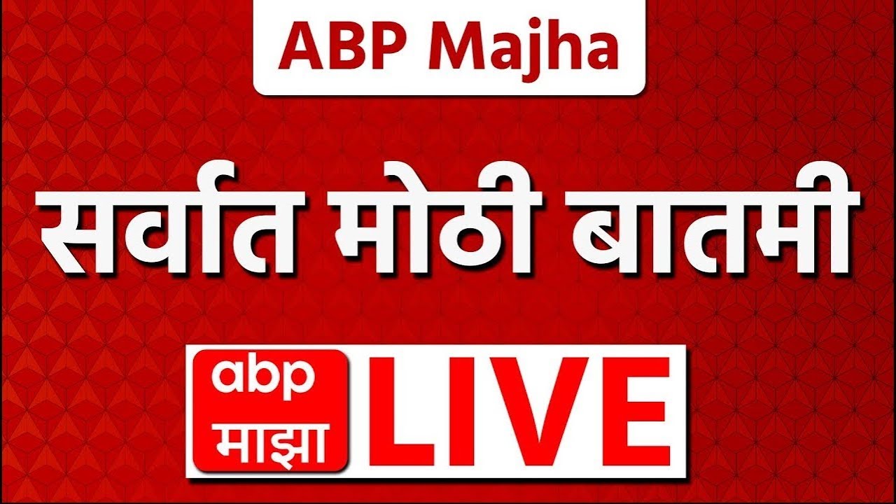Big Breaking News LIVE | BMC Elections Result 2026 LIVE | Mahayuti vs MVA | TOP Headlines |ABP Majha