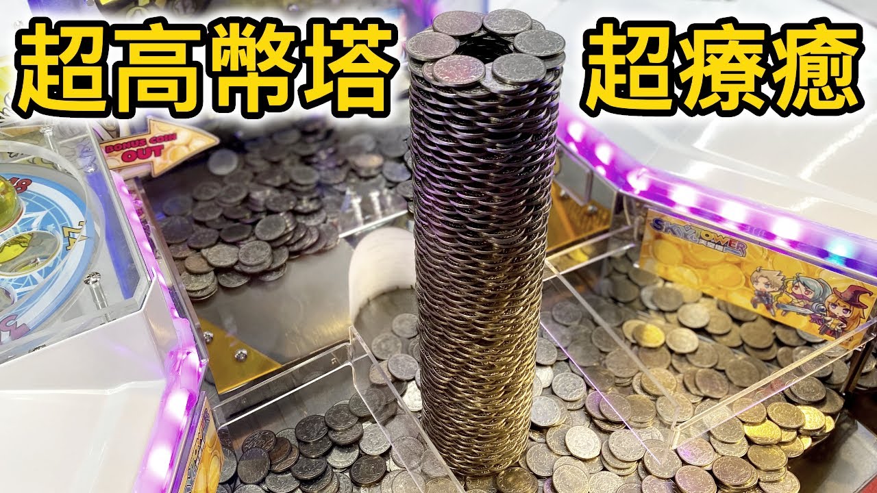 【彩票遊戲】看我們推倒超高的代幣塔 😮看得超療癒 | 遊戲機彩票大挑戰第3季第8集【Catch A Toy】