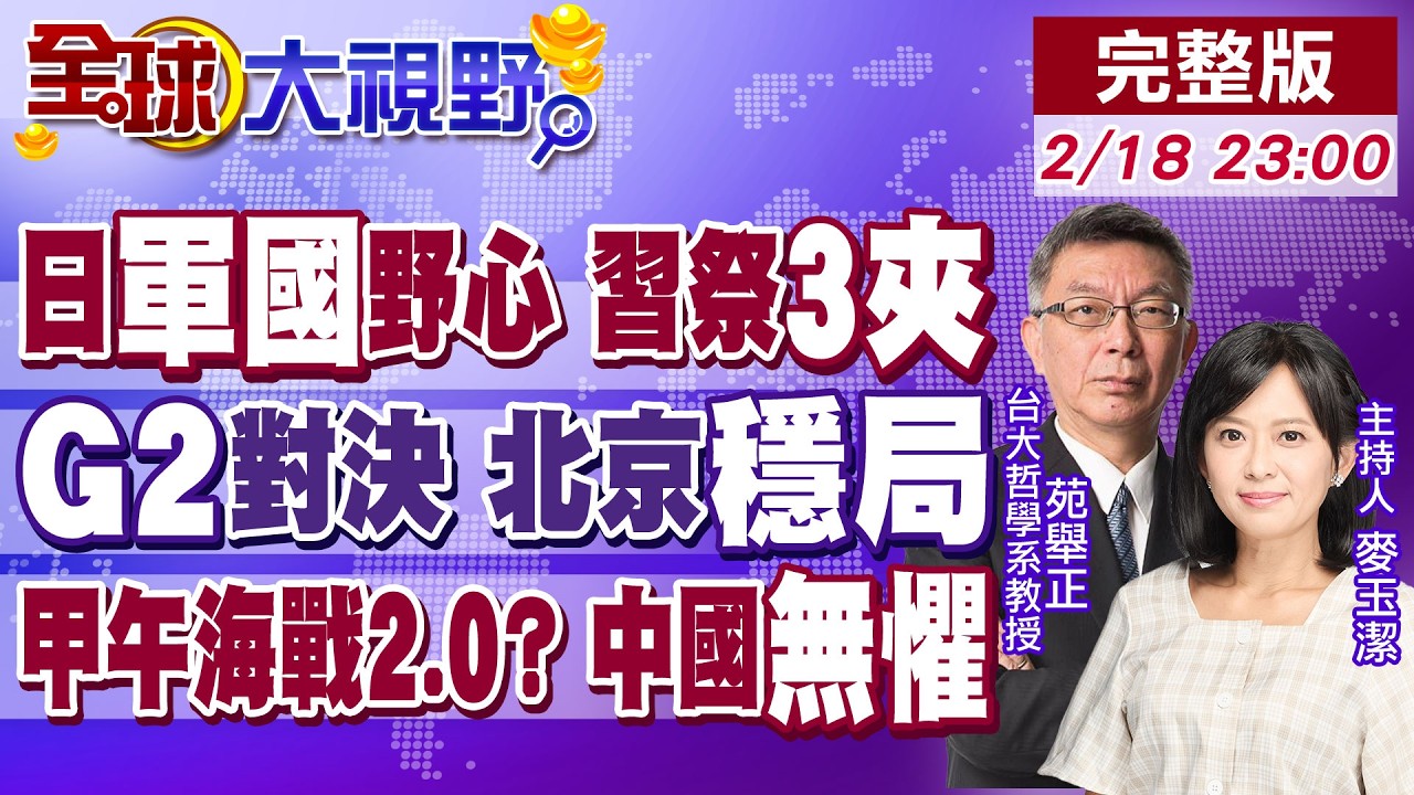 日本軍國野心碰瓷 習