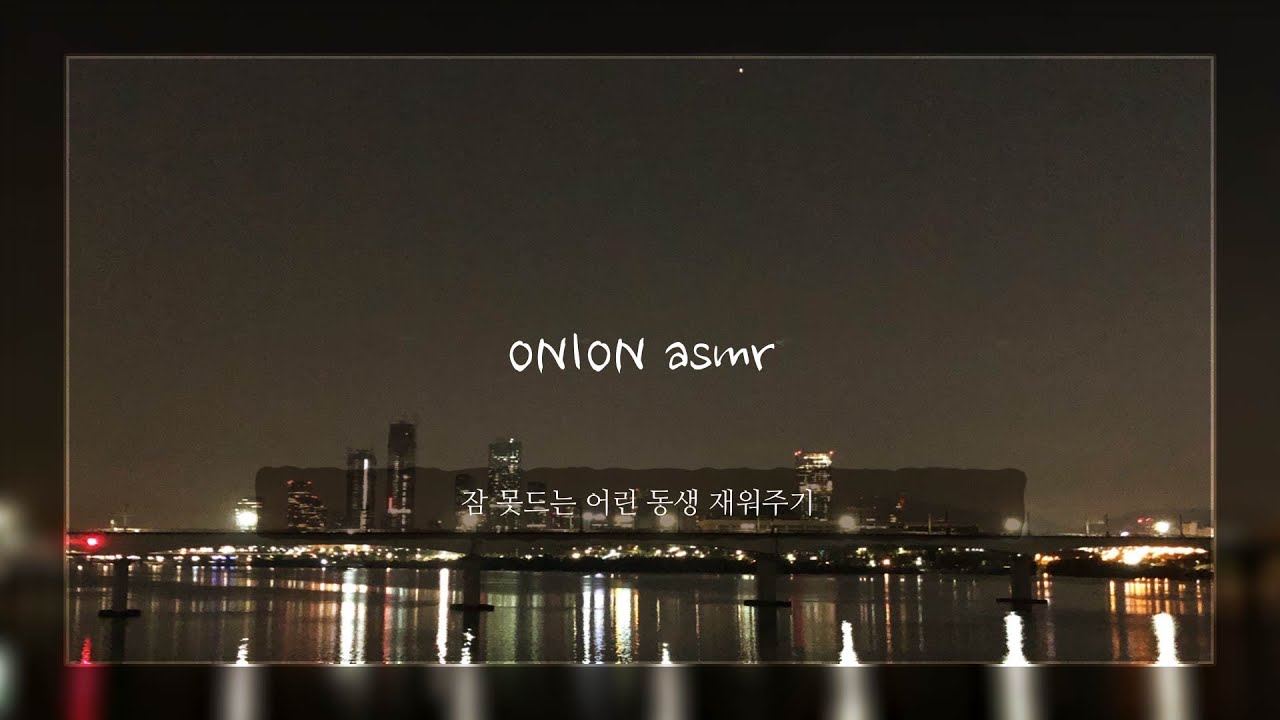 잠 못 드는 어린 동생 재워주는 asmr