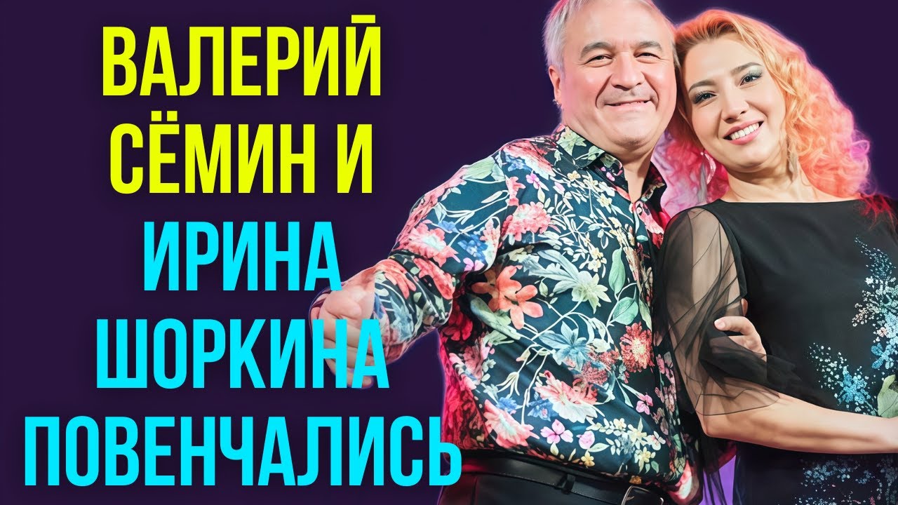 Валерий Сёмин и Ирина Шоркина повенчались