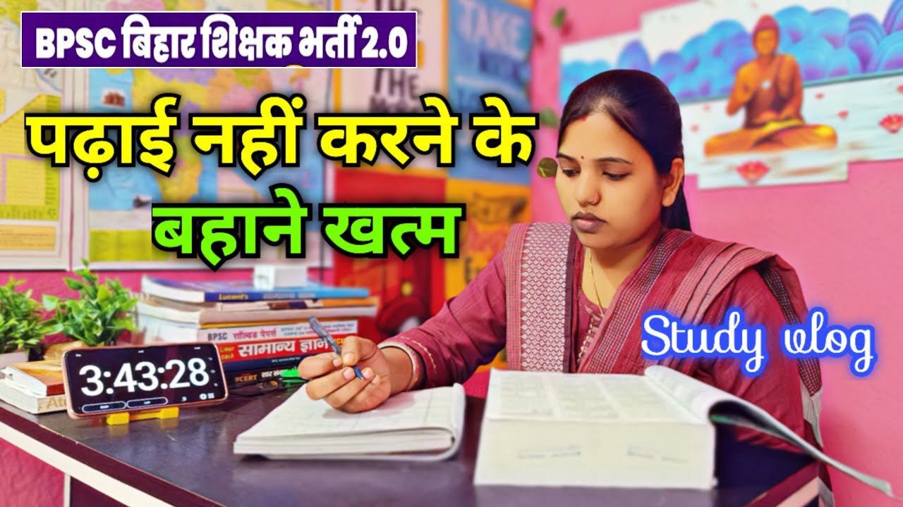 पढ़ाई नहीं करने के बहाने खत्म 🔥| मन को बिल्कुल जगह नहीं दे 🎯| study vlog | Bihar Teacher vacancy 2.0